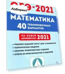 ОГЭ-2021. Математика. 40 тренировочных вариантов по демоверсии 2021 года