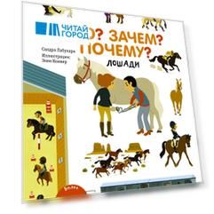 Что? Зачем? Почему? Лошади