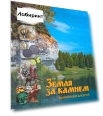 Земля за Камнем. Энциклопедия для детей