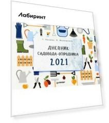Дневник садовода-огородника на 2021 год