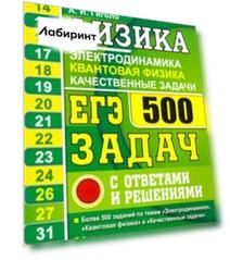 ЕГЭ-2021. Физика. Электродинамика. Квантовая физика. 500 задач с решениями и ответами