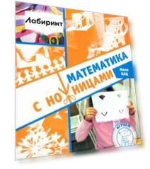 Математика с ножницами