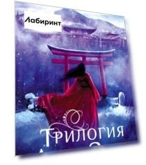 Трилогия алой зимы