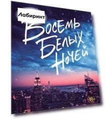 Восемь белых ночей