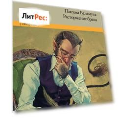 Письма Баламута. Расторжение брака