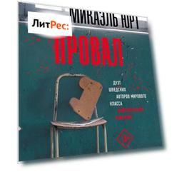 Провал