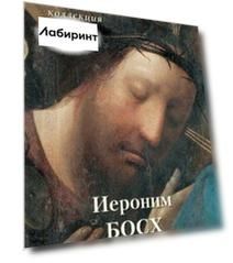 Иероним Босх. Большая коллекция