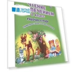 Чтение с увлечением 2 кл. Р/т (мУсУ) (ФГОС) Буряк (Планета)