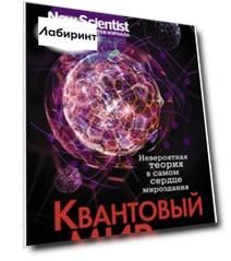 Квантовый мир. Невероятная теория в самом сердце мироздания