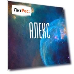 Алекс