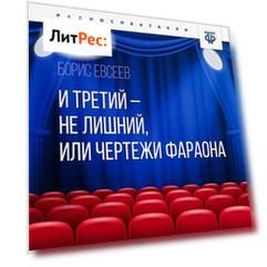 И третий – не лишний, или Чертежи Фараона