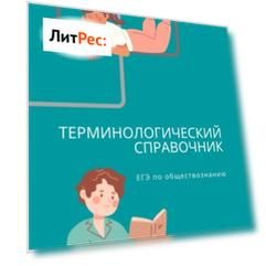 Терминологический справочник. ЕГЭ по обществознанию
