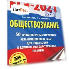 ЕГЭ-2021. Обществознание. 50 тренировочных вариантов экзаменационных работ для подготовки к единому государственному экзамену