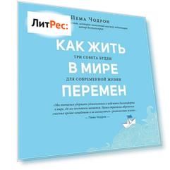 Как жить в мире перемен. Три совета Будды для современной жизни