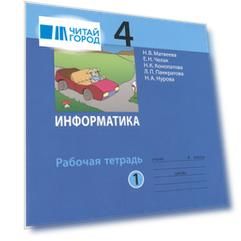 Информатика: рабочая тетрадь для 4 класса: в 2 ч. Ч. 1