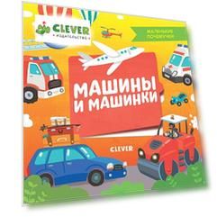 Маленькие почемучки (книжки с клапанами). Машины и машинки