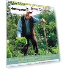 Пермакультура Зеппа Хольцера