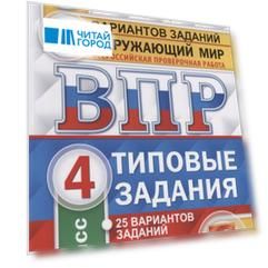Окружающий мир. Всероссийская проверочная работа. 4 класс. Типовые задания. 25 вариантов заданий. Подробные критерии оценивания. Ответы