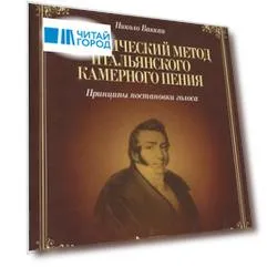 Практический метод итальянского камерного пения. Принципы постановки голоса: Учебное пособие / 2-е изд., испр.