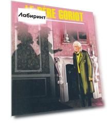 Отец Горио