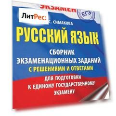 ЕГЭ. Русский язык. Сборник экзаменационных заданий с решениями и ответами для подготовки к единому государственному экзамену