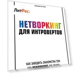 Нетворкинг для интровертов. Как заводить знакомства тем, кто ненавидит это делать