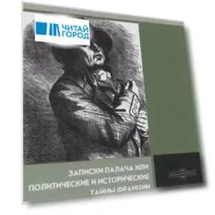 Записки палача или Политические и исторические тайны Франции. Книга 2