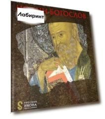 Апостол Иоанн Богослов