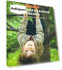 Хорошо сбалансированный ребенок. Движение и раннее развитие
