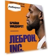 ЛеБрон, INC.