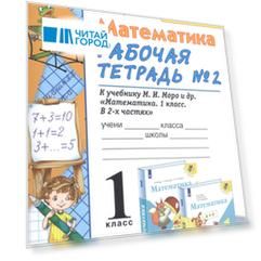 Математика. 1 класс: Рабочая тетрадь №2: к учебнику М.И. Моро и др. "Математика. 1 класс. В 2 частях"