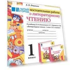 Самостоятельные работы по литературному чтению. 1 класс. К учебнику Л.Ф. Климановой, В.Г. Горецкого и др. "Литературное чтение. 1 класс. В 2-х частях" (М.: Просвещение)