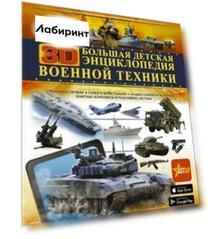 Большая детская 3D-энциклопедия военной техники