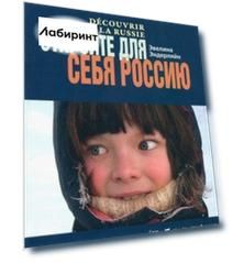 Откройте для себя Россию. Decouvrir la Russie