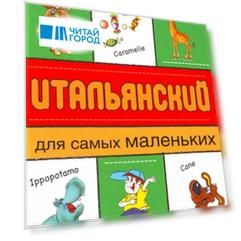 Итальянский для самых маленьких