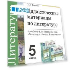 Дидактические материалы по литературе. 5 класс. К учебнику В.Я. Коровиной и др. "Литература. 5 класс. В 2-х частях"