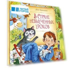 В Стране невыученных уроков