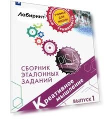 Креативное мышление. Сборник эталонных заданий. Выпуск 1