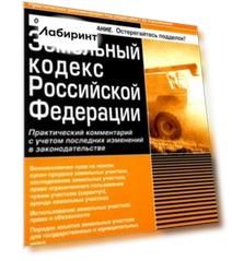 Земельный кодекс РФ. Практический комментарий с учетом последних изменений законодательства