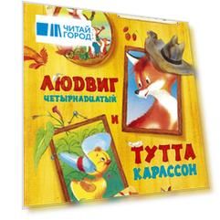 Людвиг Четырнадцатый и Тутта Карлссон