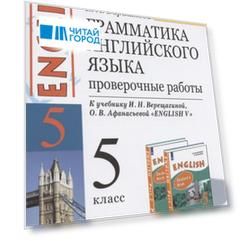 Грамматика английского языка. 5 класс. Проверочные работы. К учебнику И.Н. Верещагиной, О.В. Афанасьевой "ENGLISH V"