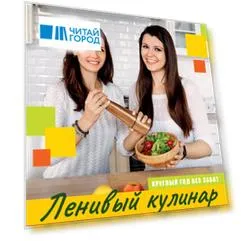 Ленивый кулинар. Еда без труда. Круглый год без забот.