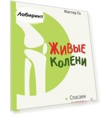Живые колени. Спасаем суставы