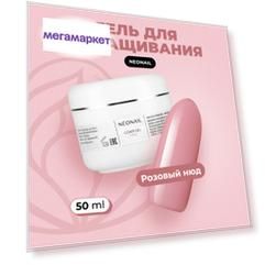 Гель для наращивания ногтей NeoNail Cover Pink камуфлирующий розовый, 50 мл
