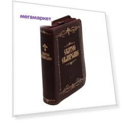Книга Святое Евангелие в кожаном переплете на молнии