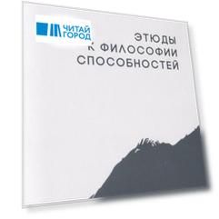 Этюды к философии способностей