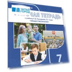 Рабочая тетрадь к учебнику Г.В. Пушкаревой, Л.Г. Судас и др. "Обществознание". Для 7 класса общеобразовательных организаций