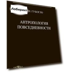 Антропология повседневности