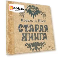 Король и Шут. Старая книга