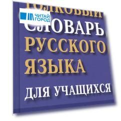 Толковый словарь русского языка для учащихся. 90 000 слов и словосочетаний